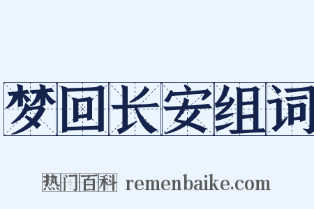 梦回长安组词是什么意思的图片
